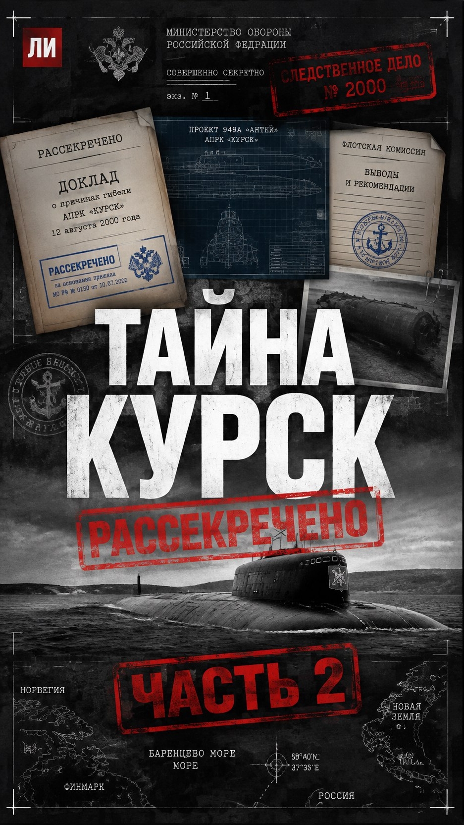 ТАЙНА 108 МЕТРОВ: Что на самом деле случилось с «Курском»? Ч2