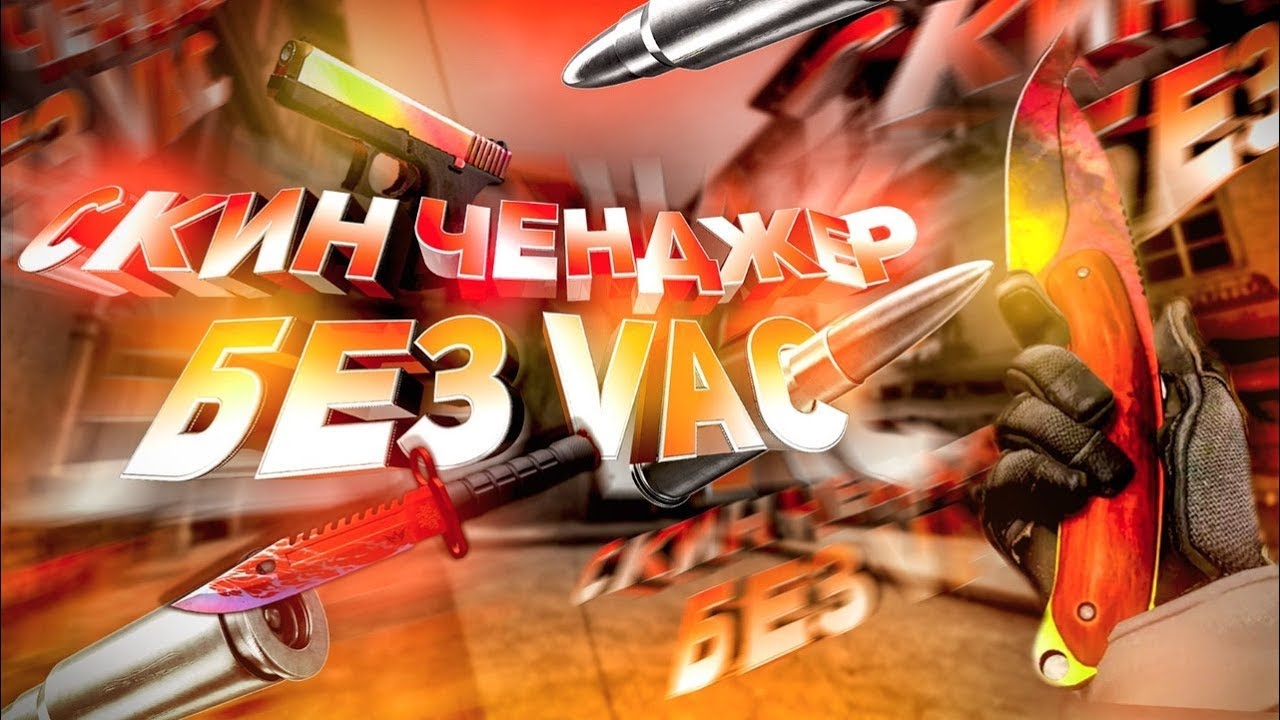 🔥 НОВЫЙ КС ГО СКИН ЧЕНДЖЕР 2019 🔥 как СКАЧАТЬ новый CSGO CHANGER без VAC BAN 🔥 КС ГО ЧЕЙНДЖЕР