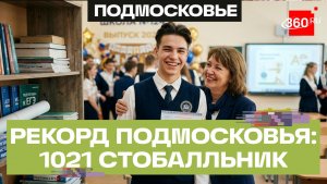 1021 выпускник из Подмосковья набрал максимальный балл на ЕГЭ
