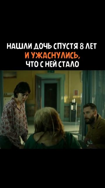 Нашли дочь через 8 лет  #фильмы #кино #сериалы