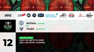 14:15  Волна -Лада_АК БУРЕ