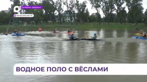 Соревнования по необычному виду спорта – кануполо – прошли в Арсеньеве