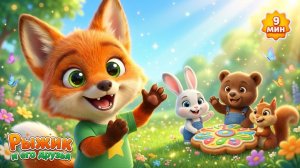 👏 Весёлые Песенки с Друзьями! 🍪 Прятки и Топотушки 🦊 | Лисёнок Рыжик — Детские песенки