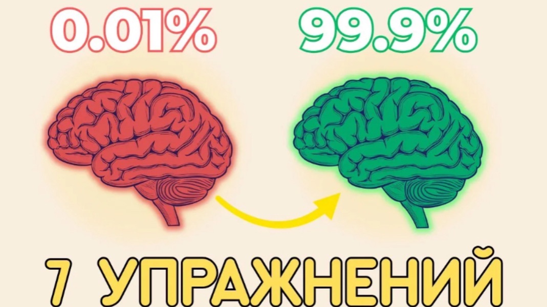 Прокачай свой МОЗГ | Простые Упражнения