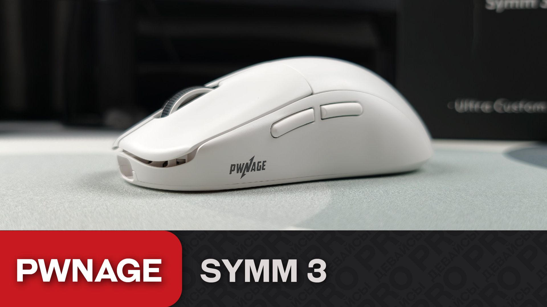 Обзор Pwnage Symm 3. 80 уровень кастомизации!