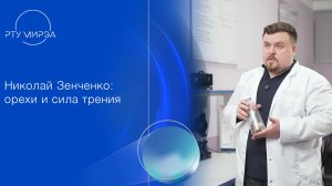 Николай Зенченко о свойствах орехов