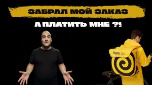 ДРУГОЙ КУРЬЕР УКРАЛ МОЙ ЗАКАЗ, А ПЛАТИТЬ МНЕ. ЧТО ЗА НЕСПРАВЕДЛИВОСТЬ?