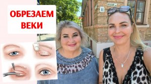 СКОРО ЕДЕМ ОБРЕЗАТЬ ВЕКИ. ВСЁ  РЕШЕНО