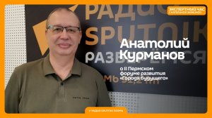 Анатолий Курманов о II Пермском форуме развития «Города Будущего» / Экспертный час