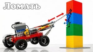 Транспортное средство LEGO против несокрушимой стены — эпичный тест на прочность