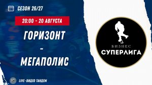 Горизонт - Мегаполис / 20.08.2026