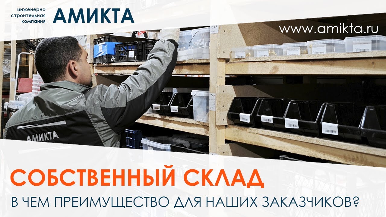 Собственный склад - в чем его преимущество для наших заказчиков?