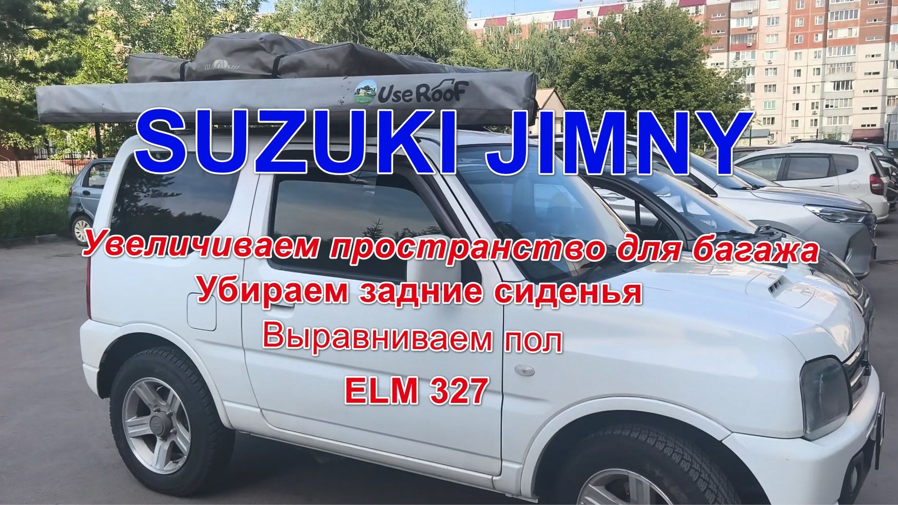 Suzuki Jimny  место в багажнике стало больше