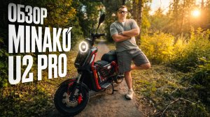 САМЫЙ ДЕШЁВЫЙ U2 PRO НА РЫНКЕ? Обзор электроскутера Minako U2 Pro 30Ah