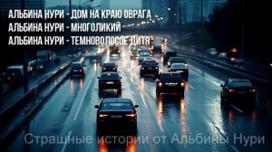 По-настоящему Страшные Истории На Ночь От Альбины Нури За 2024 Год. Ужасы И Мистика