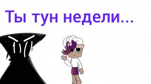 Тун недели БРАША!
