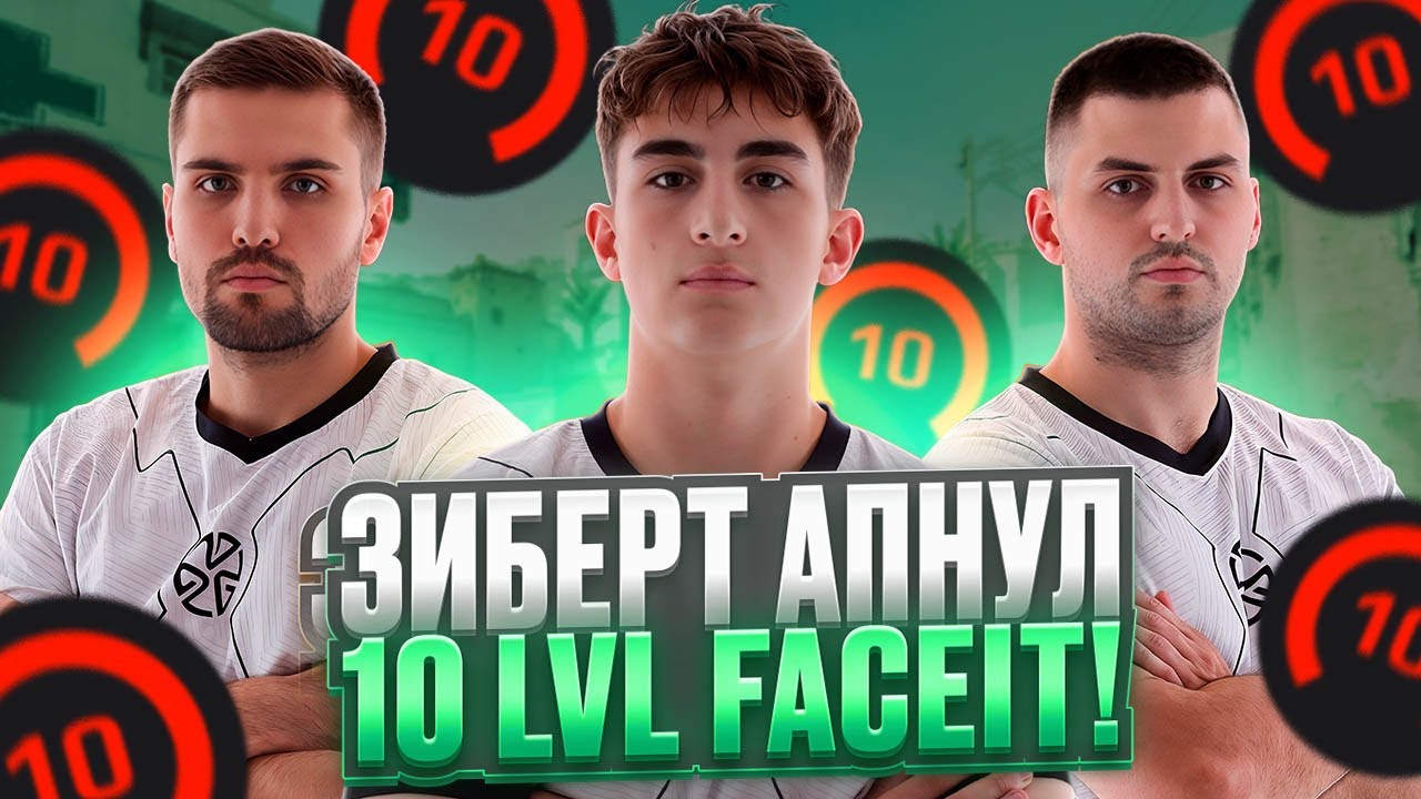 ЗИБЕРТ АПНУЛ 10 LVL FACEIT! - ИСТОРИЧЕСКОЕ СОБЫТИЕ! (CS 2) #inkmate #leha2077 #zibert1715