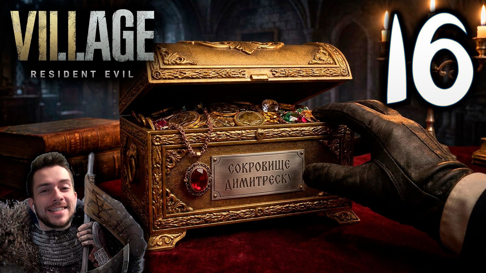 RESIDENT EVIL VILLAGE ПРОХОЖДЕНИЕ С УДОВОЛЬСТВИЕМ #16 СОКРОВИЩЕ МОРО И ДИМИТРЕСКУ