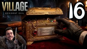 RESIDENT EVIL VILLAGE ПРОХОЖДЕНИЕ С УДОВОЛЬСТВИЕМ #16 СОКРОВИЩЕ МОРО И ДИМИТРЕСКУ