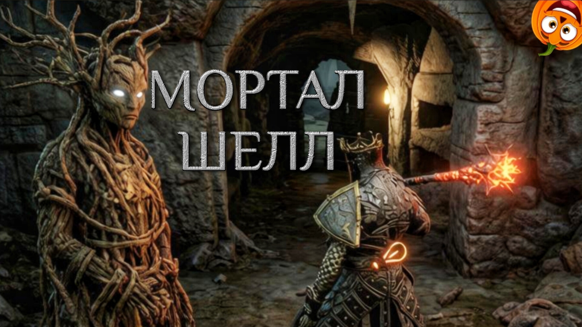 ЗАКУРИЛ БУЛАВУ #9 🎃 МОРТАЛ ШЕЛЛ