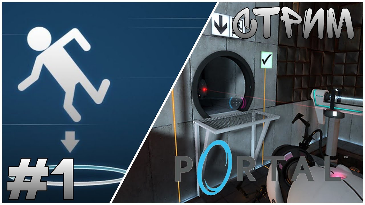 Прохождение Portal - Игра где надо думать #1