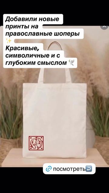 Добавили новые принты на православные шоперы. Красивые, символичные и с глубоким смыслом. #православ