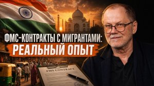 ФМС-контракты с мигрантами: реальный опыт