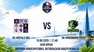 ХК «Royals 08» - ХК «Росомахи 2025» | 19.08.2026