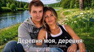 Деревня моя, деревня