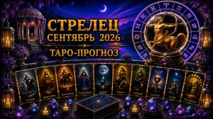 Стрелец ♐ Таро прогноз на сентябрь 2026 года