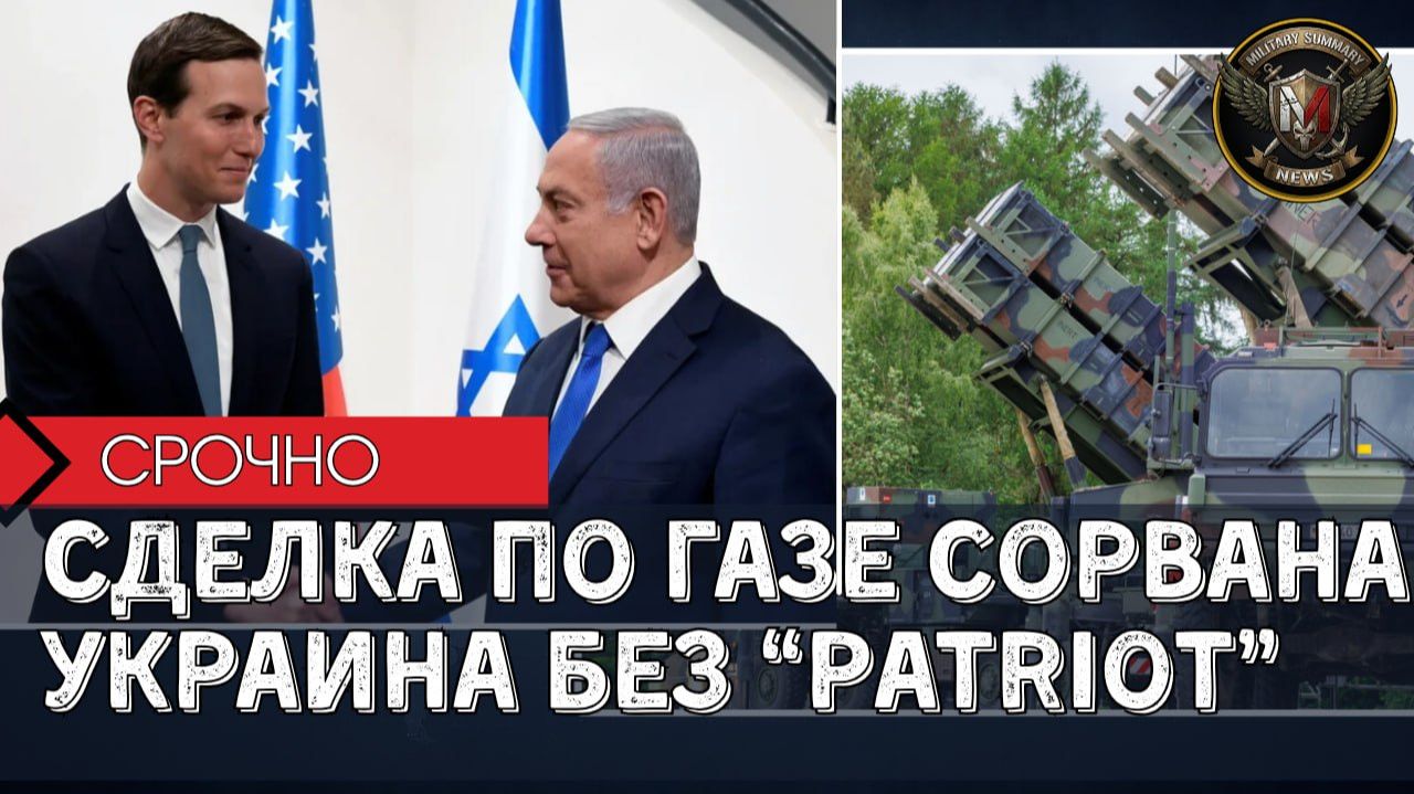 СДЕЛКА КУШНЕРА ПО ГАЗЕ ЗАШЛА В ТУПИК | КИЕВ ПРОСИТ ЕЩЁ «ПЭТРИОТОВ» | Глобальные Сводки 19.08.2026