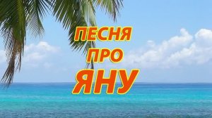 Песня про Яну