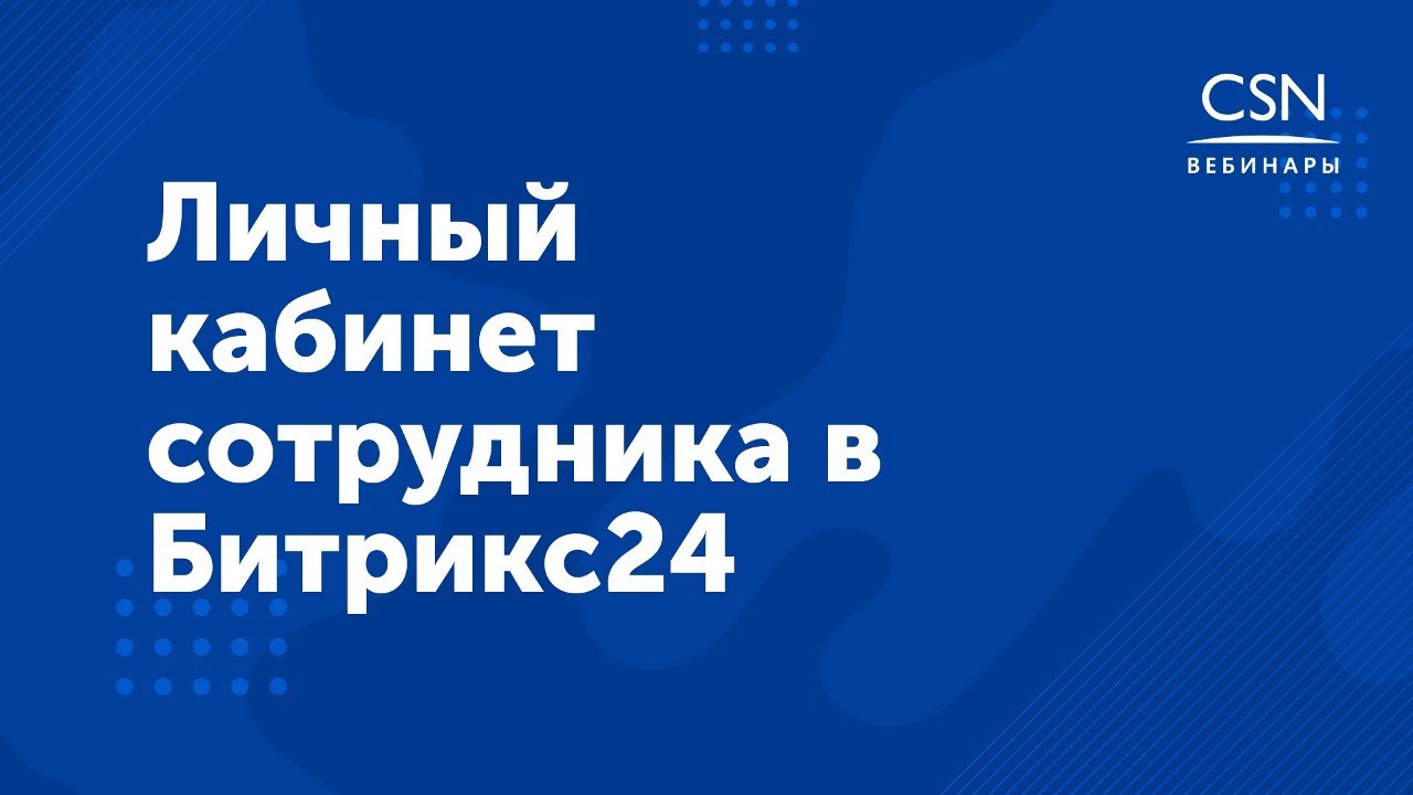 Вебинар 