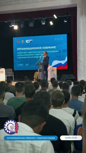 Собрание с первокурсниками ИММТ