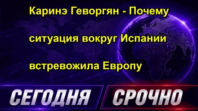 Каринэ Геворгян Почему ситуация вокруг Испании встревожила Европу