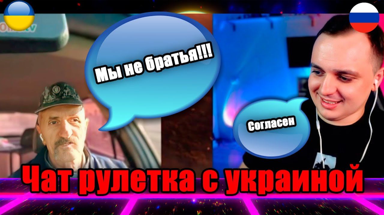 [Евгений Ростовский] Тарысы Буль бульбы. Чат рулетка с украиной
