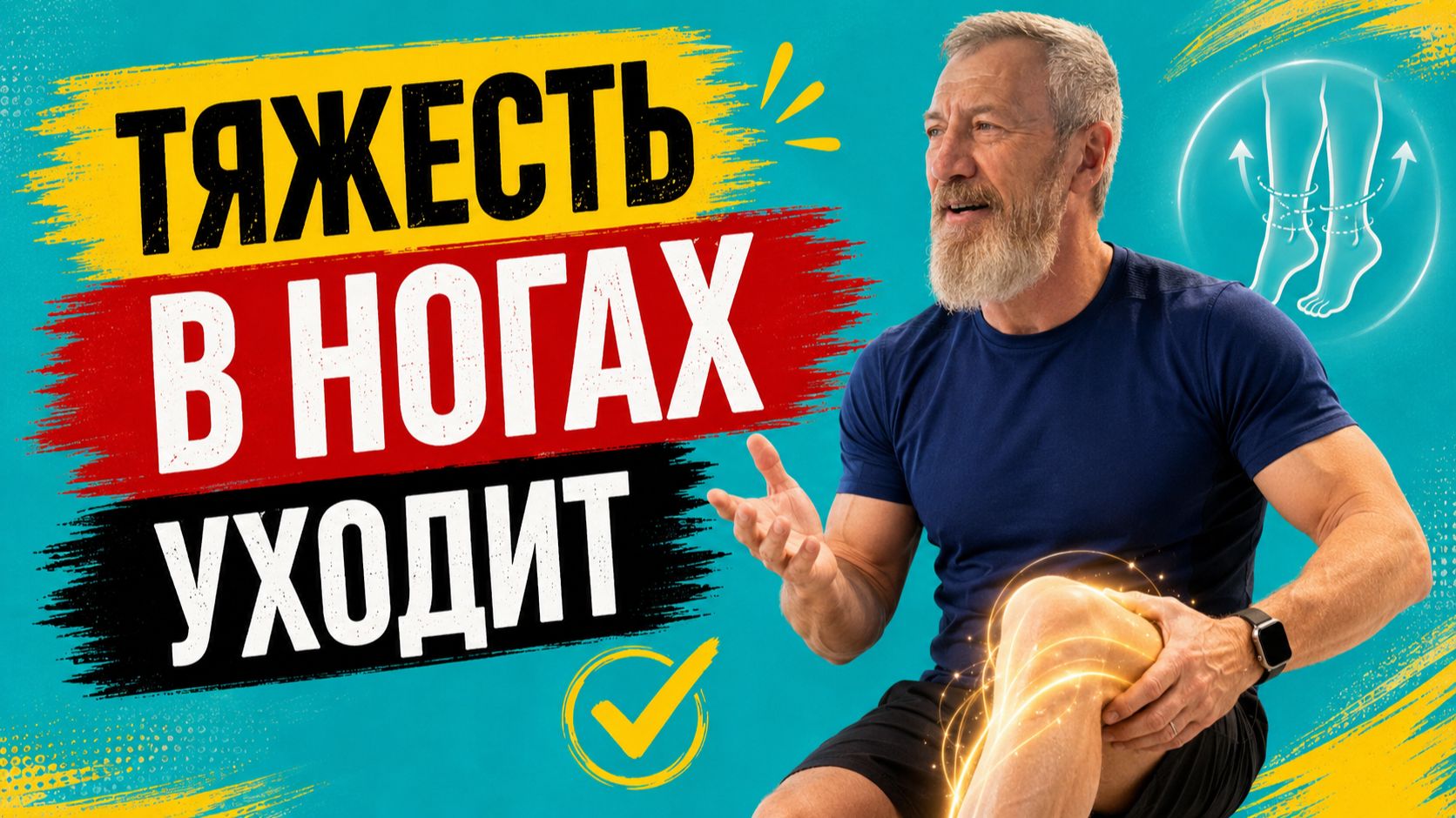 Как улучшить кровоснабжение в ногах