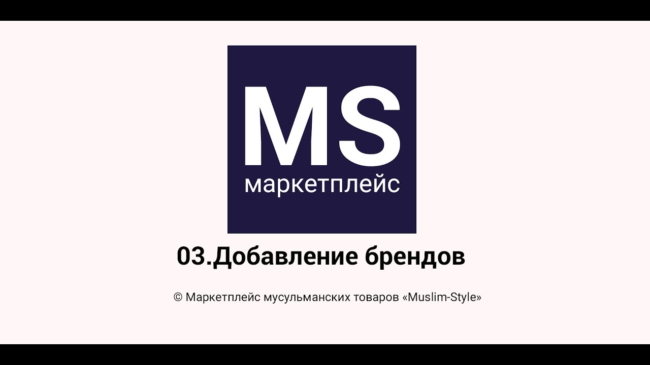 03. Добавление брендов