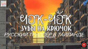 РУССКИЙ ТРИЛЛЕР В ТАЙЛАНДЕ