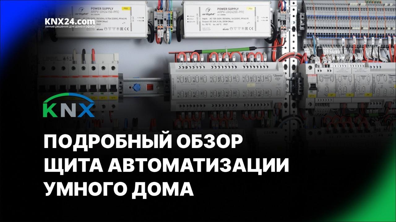 Как устроен щит умного дома KNX: полная схема подключения