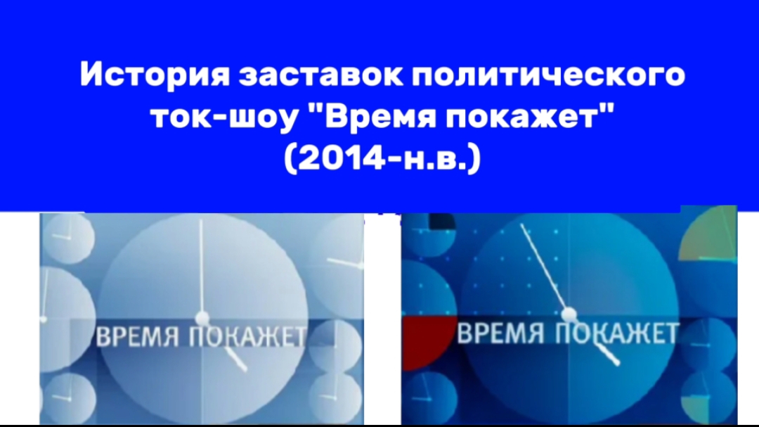 История заставок политического
ток-шоу 