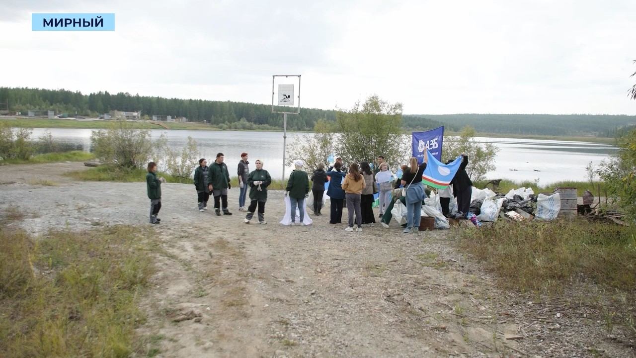 Участники субботника убрали восемь кубометров мусора с берега Иреляха в Мирном
