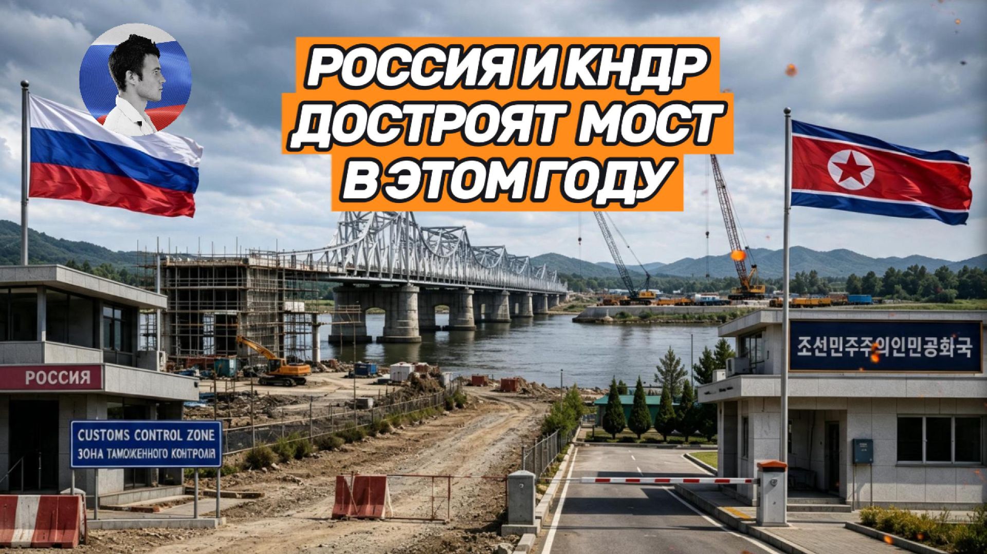 Мост в КНДР почти достроен. Путин поручил восстановить склады
