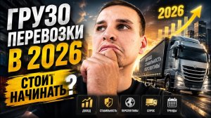 Грузоперевозки на газели в 2026 году! Стоит ли начинать или нет?
