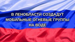 |Н. РФ| В Ленобласти создадут мобильные огневые группы на воде