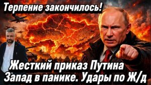 Терпение закончилось! Жесткий приказ Путина. Запад в панике. Удары по Ж/д