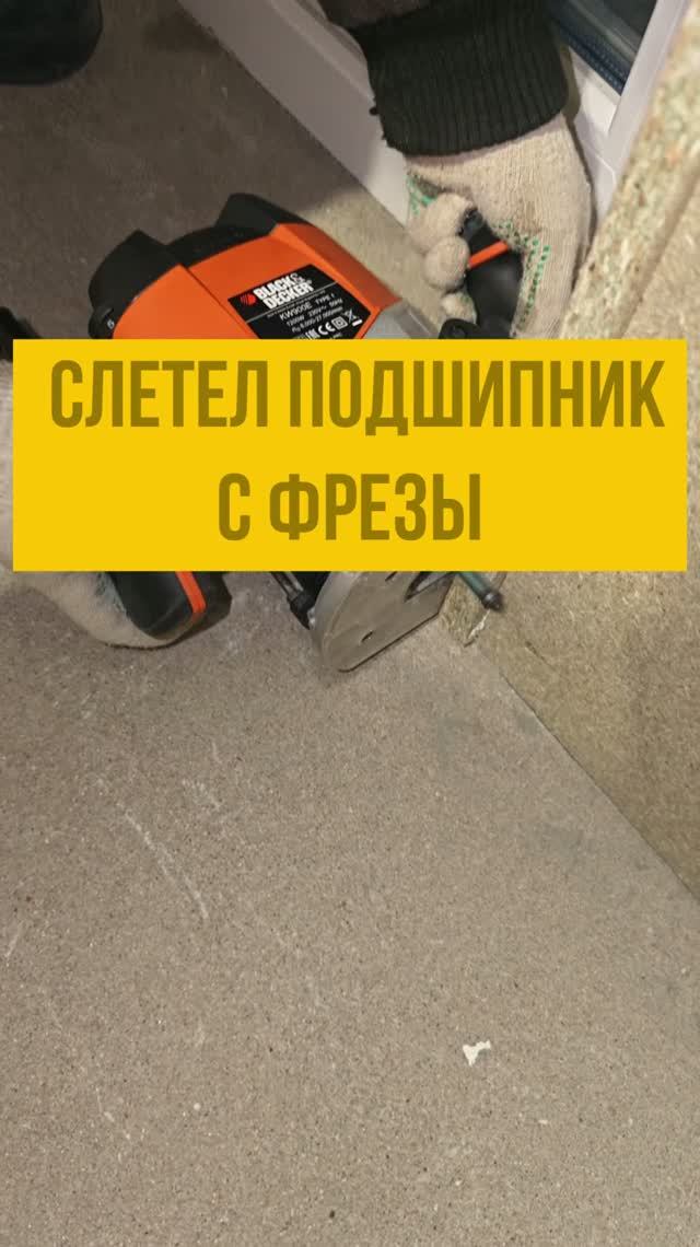 Слетел подшипник с фрезы