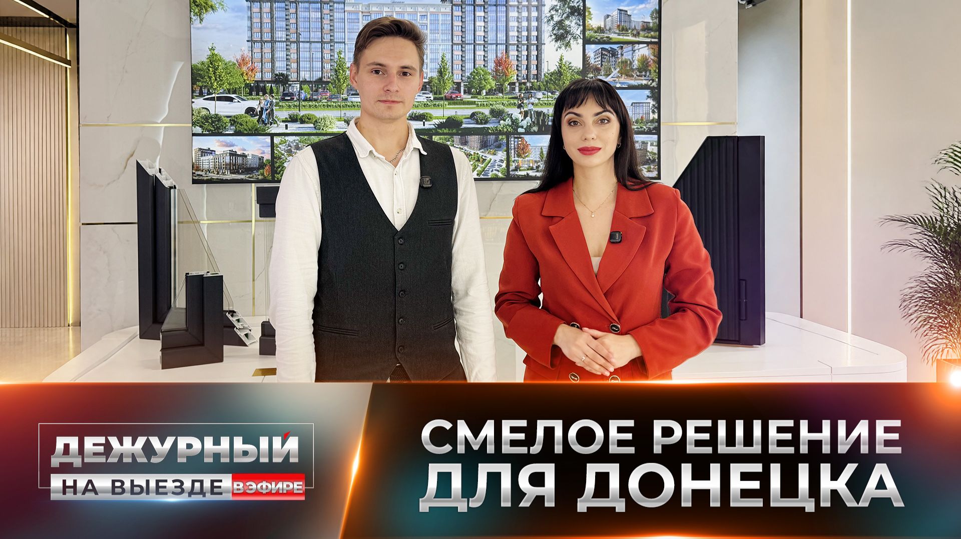 Доступное жильё и инвестиции честный разговор о стройке и пополнении фонда недвижимости в столицеДНР