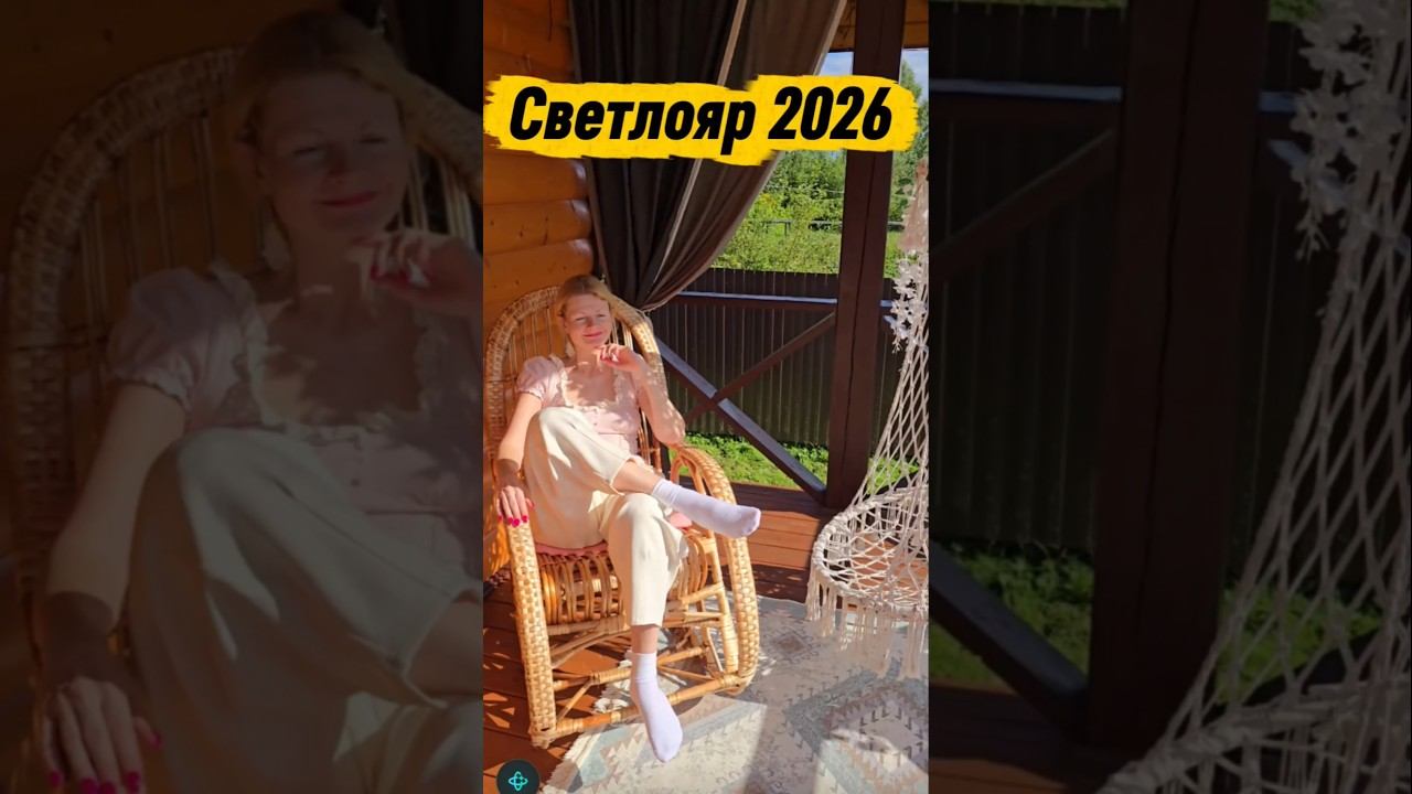 Светлояр 2026 #светлояр