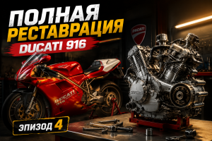 Полная реставрация супербайка Ducati 916 — эпизод 4